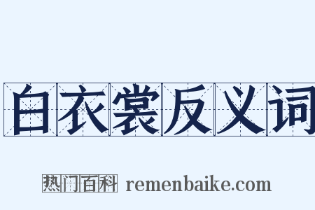 白衣裳反义词是什么意思的图片